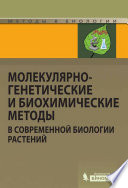 Молекулярно-генетические и биохимические методы в современной биологии растений