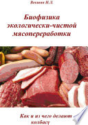 Биофизика экологически-чистой мясопереработки. Как и из чего делают колбасу