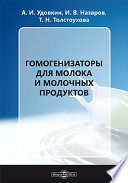 Гомогенизаторы для молока и молочных продуктов