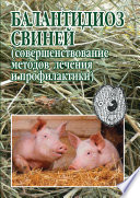 Балантидиоз свиней (совершенствование методов лечения и профилактики)