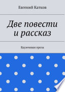 Две повести и рассказ. Вдумчивая проза