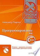 Программирование на C++. Трюки и эффекты (+CD)