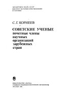 Советские ученые--почетные члены научных организаций зарубежных стран