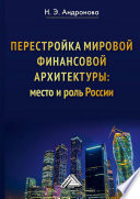 Перестройка мировой финансовой архитектуры: место и роль России