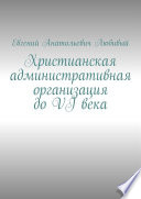 Христианская административная организация до VI века