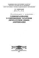 Словообразование в современном татарском литературном языке