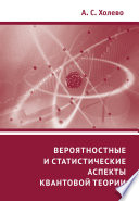 Вероятностные и статистические аспекты квантовой теории