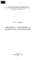 Введение в социальную и культурную антропологию