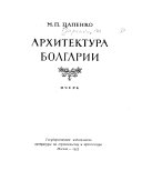 Архитектура Болгарии