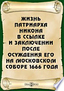 Жизнь патриарха Никона в ссылке и заключении после осуждения его на Московском соборе 1666 года