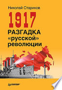 1917. Разгадка 