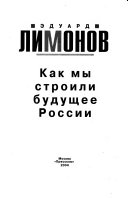 Как мы строили будущее России