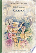 Сказки