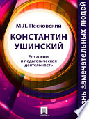 Константин Ушинский. Его жизнь и педагогическая деятельность