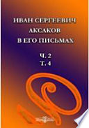 Иван Сергеевич Аксаков в его письмах