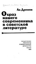 Образ нашего современника в советской литературе