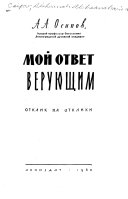 Мой ответ верующим