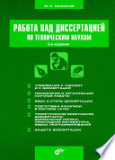 Работа над диссертацией по техническим наукам. 2-е изд.