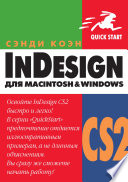 InDesign СS2 для Мacintosh и Windows