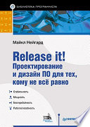 Release it! Проектирование и дизайн ПО для тех, кому не всё равно