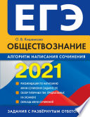 ЕГЭ-2021. Обществознание. Алгоритм написания сочинения