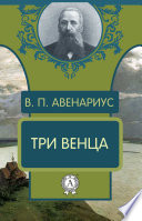 Три венца