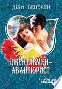 Джентльмен-авантюрист