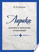 Лирика: поэтика и типология композиции