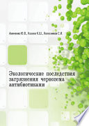 Экологические последствия загрязнения чернозема антибиотиками