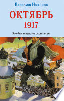 Октябрь 1917. Кто был ничем, тот станет всем