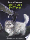 Кошачий патруль