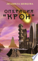 Операция «Крон»