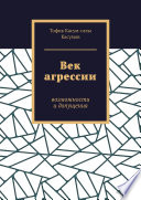 Век агрессии. Чувства и мысли, поведение и действия