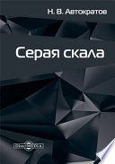 Серая скала