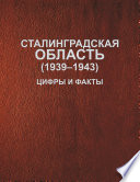 Сталинградская область (1939–1943). Цифры и факты