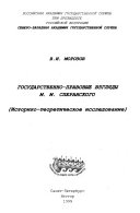 Государственно-правовые взгляды М.М. Сперанского