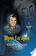 Юрий Гагарин - человек-легенда