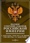 Полное собрание законов Российской Империи с 1649 года №№ 11582-12501