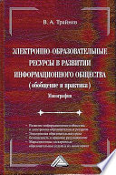 Электронно-образовательные ресурсы в развитии информационного общества