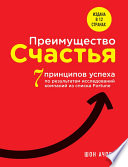 Преимущество счастья. 7 принципов успеха по результатам исследований компаний из списка Fortune