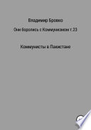 Они боролись с коммунизмом. Том 23