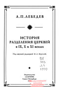 История разделения церквей в |Х, Х и Х| веках