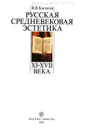 Русская средневековая эстетика, XI-XVII века