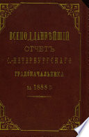 Всеподданнейший отчет С.-Петербургского градоначальника за 1888 г.