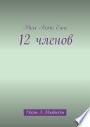 12 членов. Часть I. Наивность