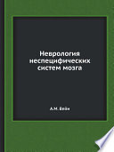 Неврология неспецифических систем мозга