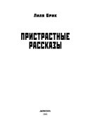 Пристрастные рассказы