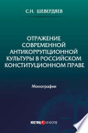 Отражение современной антикоррупционной культуры в российском конституционном праве