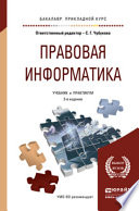 Правовая информатика 3-е изд., пер. и доп. Учебник и практикум для прикладного бакалавриата