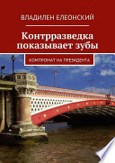 Контрразведка показывает зубы. Компромат на Президента